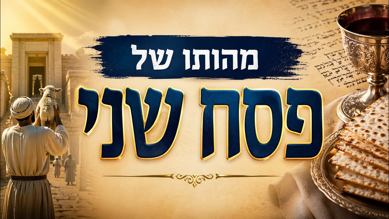 מהותו של פסח שני !