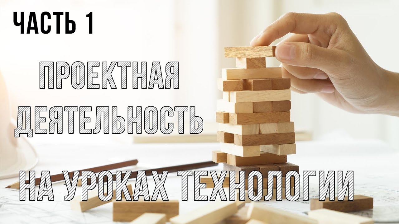 Проектная деятельность на уроках технологии. Часть 1 - YouTube