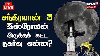 🔴 Live : Chandrayaan-3 Mission Soft-landing | சந்திரயான் 3 - இஸ்ரோவின் அடுத்தக் கட்ட நகர்வு என்ன? screenshot 2