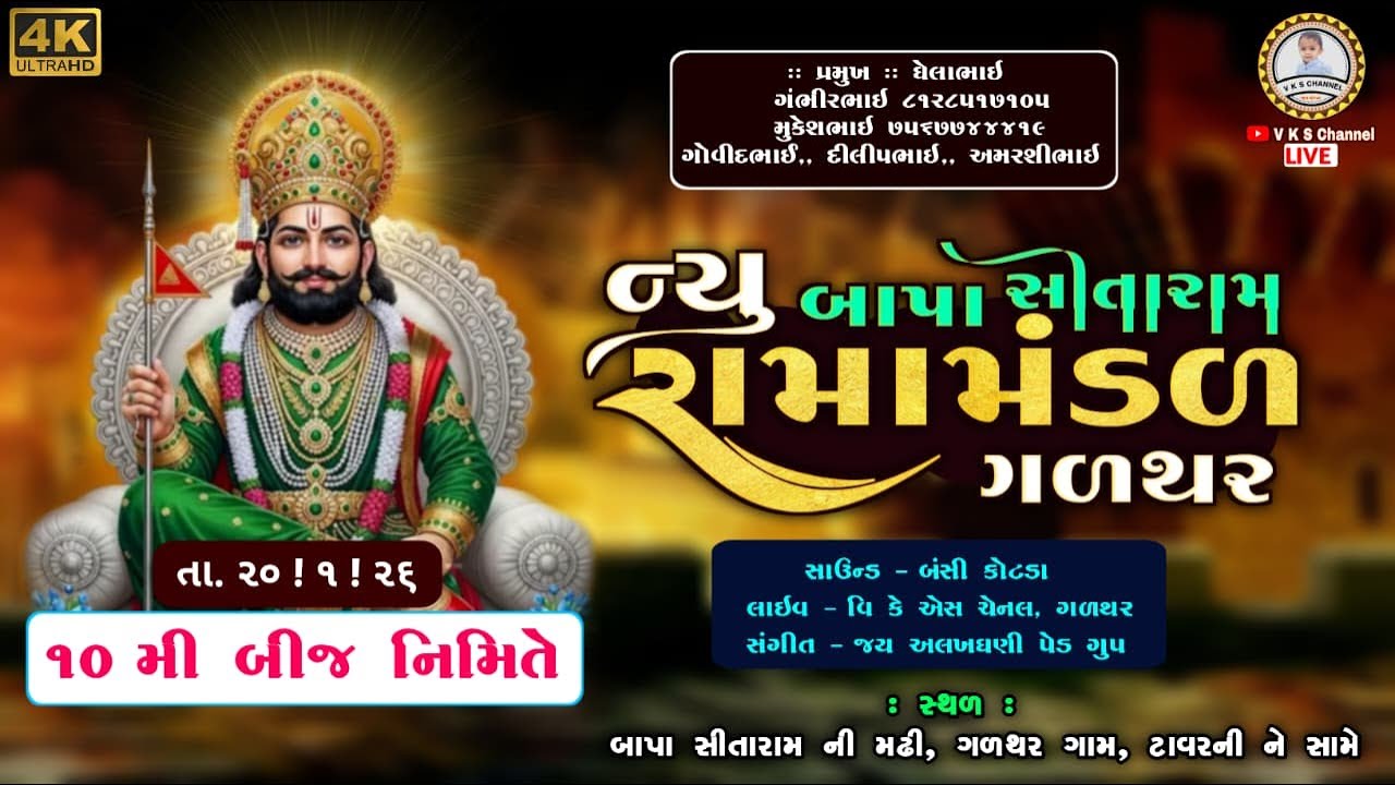 🔴LIVE, ૧૦ - બીજ - ન્યુ બાપા સીતારામ રામામંડળ ગળથર #LIVE#ગળથરરામામંડળ#બીજ#newbapasitaram#ramamandal
