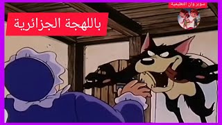 ليلى و الذئب بالعامية