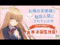 【12/6(金)19:00より配信】『お隣の天使様にラジオでも駄目人間にされていた件』 ～ 皆で祝おう！ 真昼お誕生日会 ～