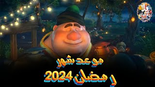 موعد شهر|رمضان2024 وباقي كم يوم علي/شهر رمضان2024