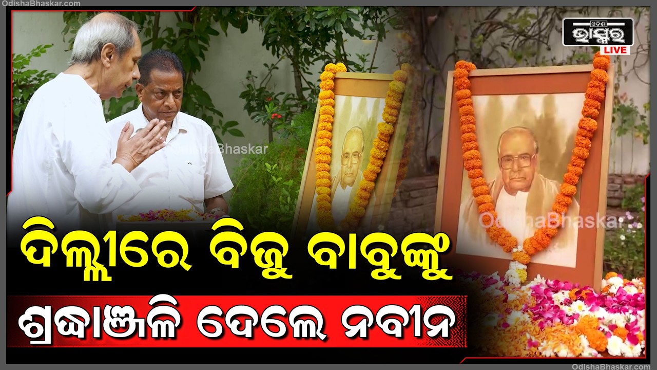ଦିଲ୍ଲୀରେ ବିଜୁ ବାବୁଙ୍କୁ ଶ୍ରଦ୍ଧାଞ୍ଜଳି ଅର୍ପଣ କଲେ ନବୀନ ପଟ୍ଟନାୟକ  I