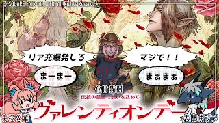 【 #FF14 】リア充絶許？！波乱の幕開け、ヴァレンティオンデー2025！！～黒猫を添えて～ #光の兄妹 #ヒカセン #ネタバレ （Gaia／Ultima）