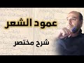 شرح مختصر لأبواب عمود الشعر وكيف حصل الخلل في بعض الرومانتيكية والح داثة بالإخلال ببعض أبوابه