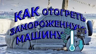 3 способа как отогреть замороженную машину// 3 ways how warm the frozen car