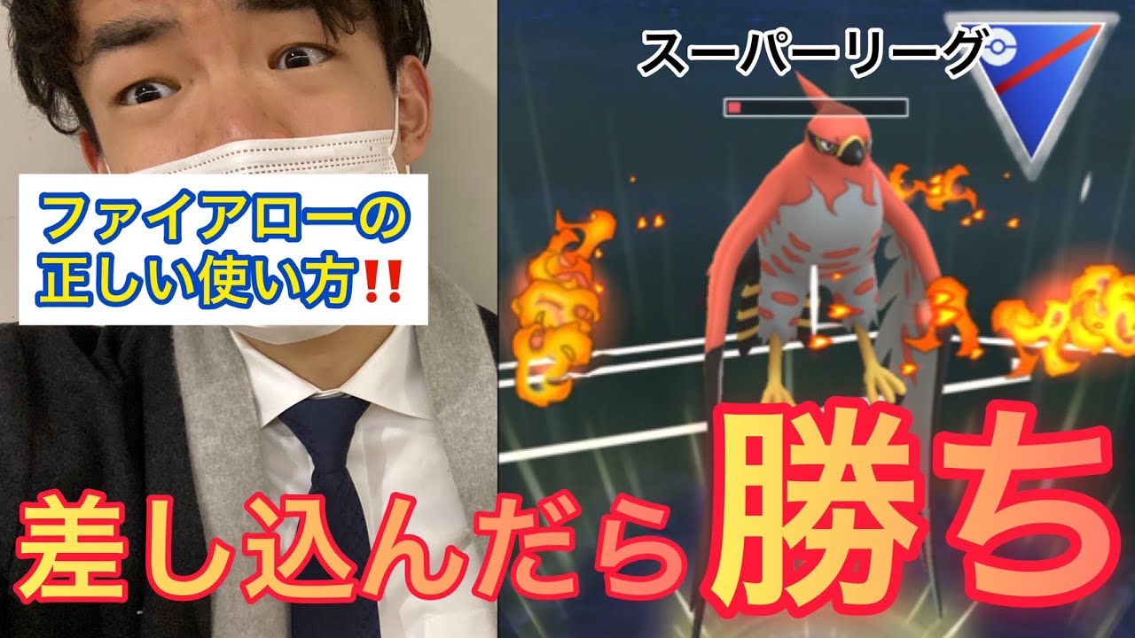 ポケモンgo ファイアローの正しい使い方 焼き尽くすを覚えたファイアロー Youtube