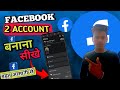 New Facebook account kaise banaye/ Facebook me dusra id kaise banaye / Facebook ki I'd kaise banaye
