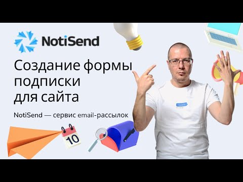 Создание формы email подписок на рассылку для выгрузки на сайт | Сервис Email Рассылок — NotiSend