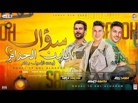 سؤال يابن الحرام بعت الاصيل بكام احمد حميده عادل صانوه شئلشه ب تريند توزيع شعبي جديد 2024