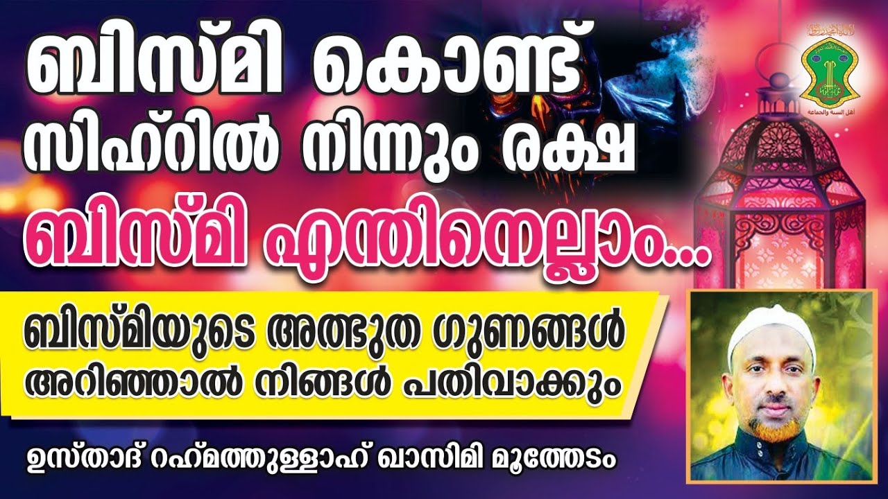 ബിസ്മി കൊണ്ട് സിഹ്‌റില്‍ നിന്നും രക്ഷ | ബിസ്മിയുടെ അത്ഭുതങ്ങള്‍ | USTHAD RAHMATHULLAH QASIMI | BISMI