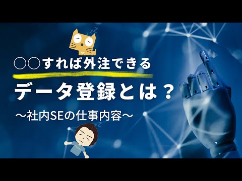 データ登録とは？社内SE（情シス）の仕事内容をご紹介