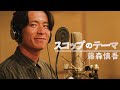 スコップのテーマ - 藤森慎吾 / ミュージカル『えんとつ町のプペル』