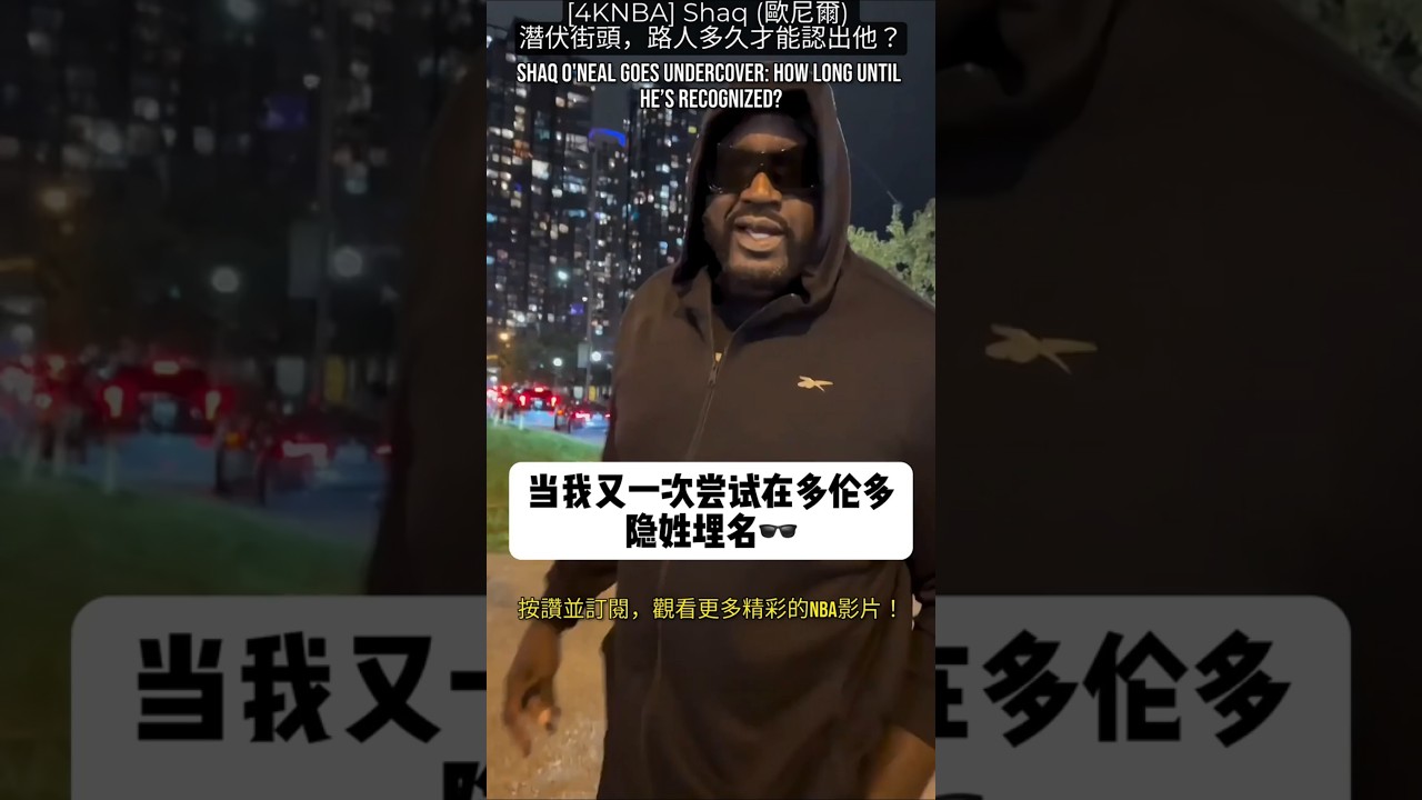 [4KNBA] Shaq (歐尼爾) 潛伏街頭，路人多久才能認出他？Shaq O'Neal Goes Undercover: How Long Until He’s Recognized?