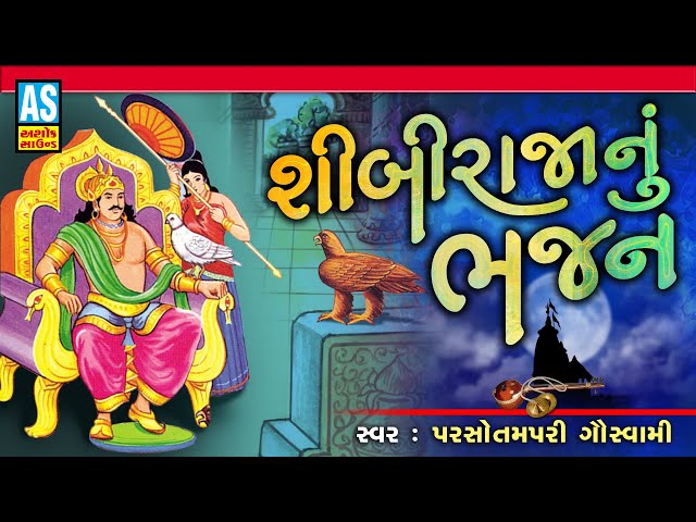 Shibi Raja Nu Bhajan | Gujarati Bhajan | Gujarati Devotional Songs | શીબી રાજા નુ ભજન | Ashok Sound class=