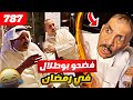 فهد العرادي سناب 787 بوخليفه وخالي حسن فضحو الخال بوطلال في رمضان