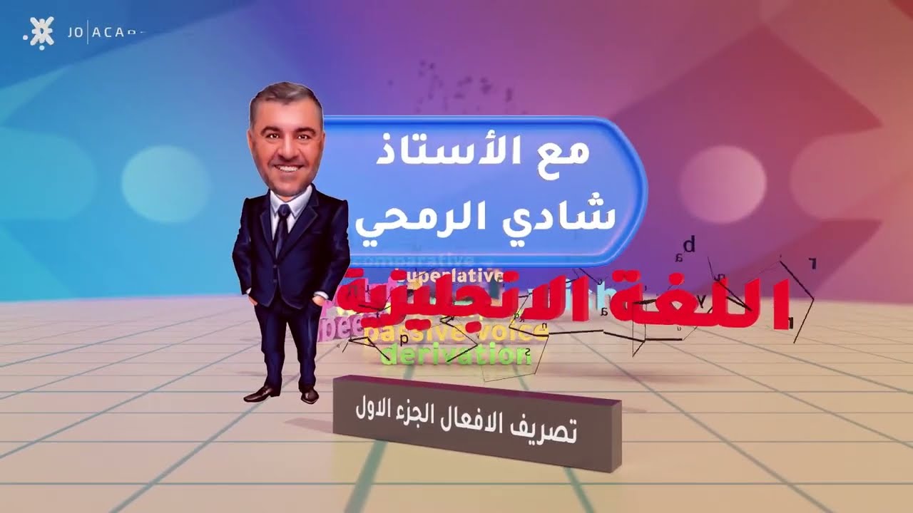 تصريف الافعال الجزء الاول تأسيس توجيهي 2006 الاستاذ شادي الرمحي