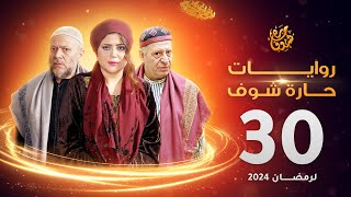 روايات حارة شوف لرمضان 2024 - الحلقة 30 والاخيرة