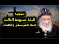 تمجيد البابا شنودة الثالث كاملا بالموسيقى والكلمات