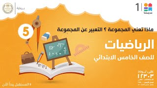 ماذا تعني المجموعة ؟ التعبير عن المجموعة | الرياضيات | الصف الخامس الابتدائي