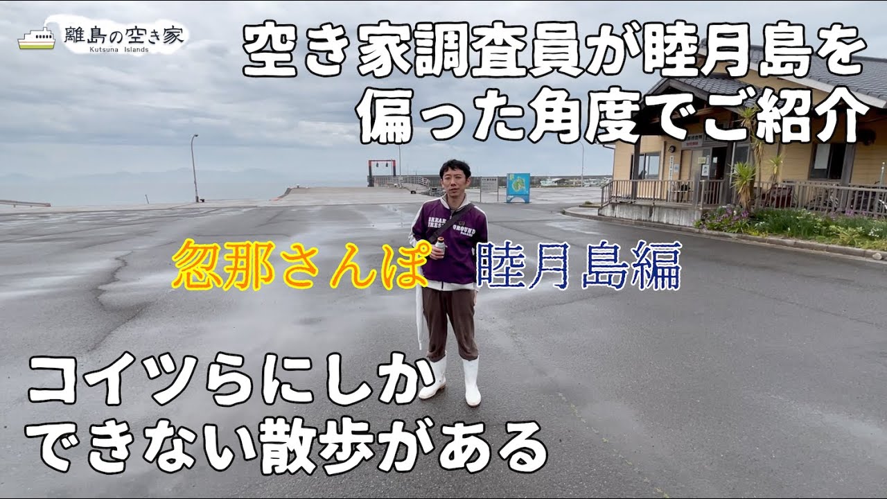 忽那さんぽ〜睦月島編〜前編　松山市沖の離島、睦月島をぶらり旅。立派な長屋門の古民家、風情ある家並み、美しいビーチ、島で唯一の商店、気ままに暮らす猫。空き家調査員がゆるりと巡ります。