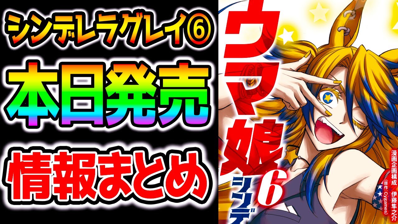ウマ娘】本日発売！シンデレラグレイ6巻！抽選プレゼントや店舗配布