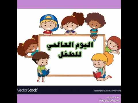 فعاليات اليوم العالمي للطفل ر ٥٤