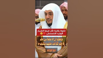 ثم تاب عليهم ليتوبوا. . .| تلاوة بديعة وباكية تأثر فيها الشيخ الوليد الشمسان من سورة التوبة 😢💔.
