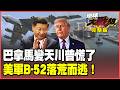 北京打趴巴拿馬！錢凱港再補一刀讓川普急跳腳！伊朗趕跑美軍B-52、F-22狼狽撤退 中東盟友倒戈保護費轉交德黑蘭！【#環球大戰線】20260703-完整版 葉思敏 張延廷 苑舉正 栗正傑