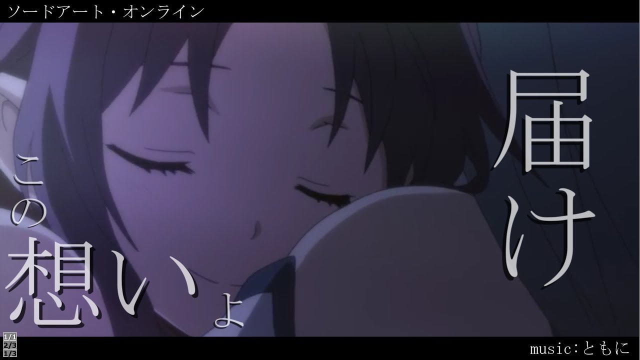 【MAD】ソードアート・オンライン【ともに】