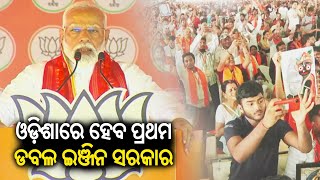 Odisha will form double-engine government for first time: PM Narendra Modi || KalingaTV