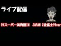 ライブ配信 PAスーパー海物語IN JAPAN 2金富士99ver #PR