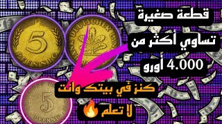 5  PFENNIG ألمانيا -  أسعارها الخيالية والمرتفعة - القطع المطلوبة - حظ سعيد