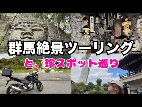 【群馬】一泊ひとりバイク旅｜高崎不思議スポット巡りと絶景ツーリング【ソロツー】