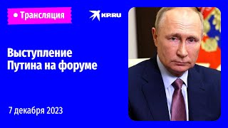 Выступление Владимира Путина на инвестиционном форуме «Россия зовет!»: прямая трансляция