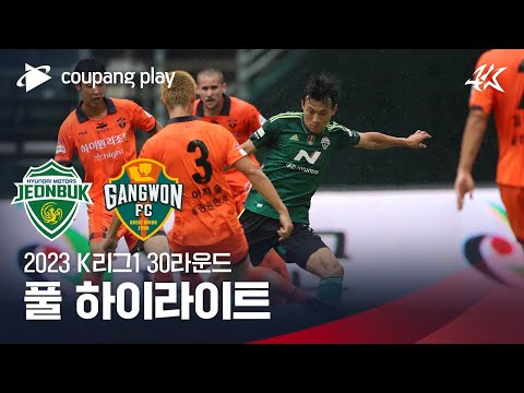 [2023 K리그1] 30R 전북 vs 강원 풀 하이라이트
