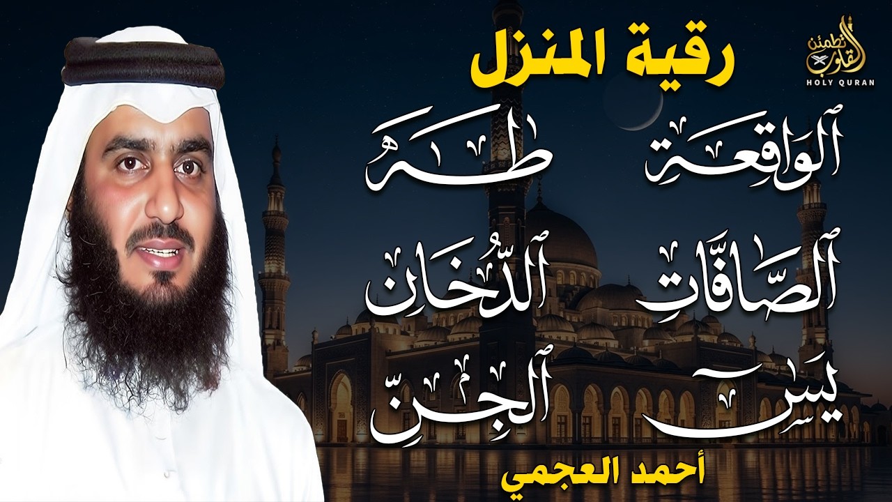 سورة يس والصافات والدخان وطه والواقعة والجن بصوت أحمد العجمي | تلاوة خاشعة تبعث بالسكينة