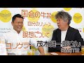 茂木健一郎先生と対談しました!part2