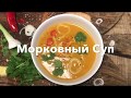 Морковный Суп 🥕 | Быстро и полезно! 3 Ингредиента 20 Минут 💪🏻