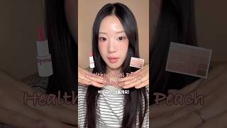 생기 복숭아🍑김나영님 중안부 축소 메이크업 (ft. 웨이크메이크 헬시 글로우 밤 스틱)