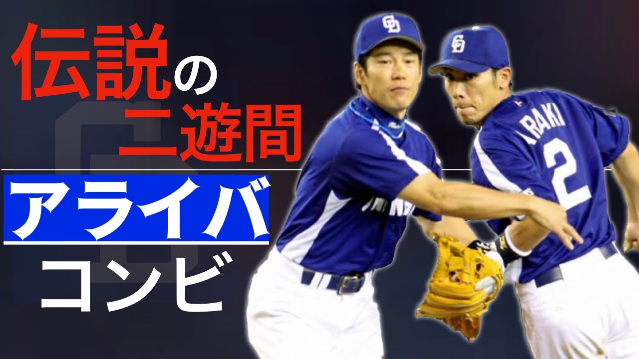 アライバ 伝説の二遊間コンビ 驚異の守備力 ファインプレー Youtube