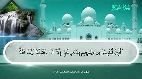 022 سورة الحج بصوت القارئ عمر بن محمد سعيد أمان