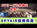 SPYAIR、日韓で『JUST LIKE THIS 2026』完走!新曲「Take Flight」がSV.LEAGUEテーマソングに決定!g