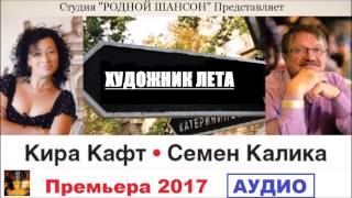 Кира Кафт и Семён Калика - Художник Лета (Премьера 2017)