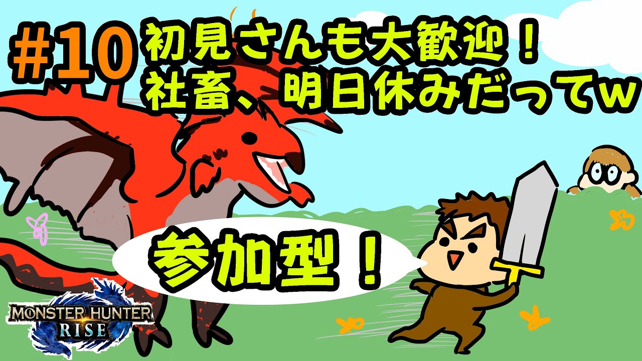 【モンハンライズ】♯10 参加型！初見さんも大歓迎！社畜、明日休みだってよw【夫婦で実況】