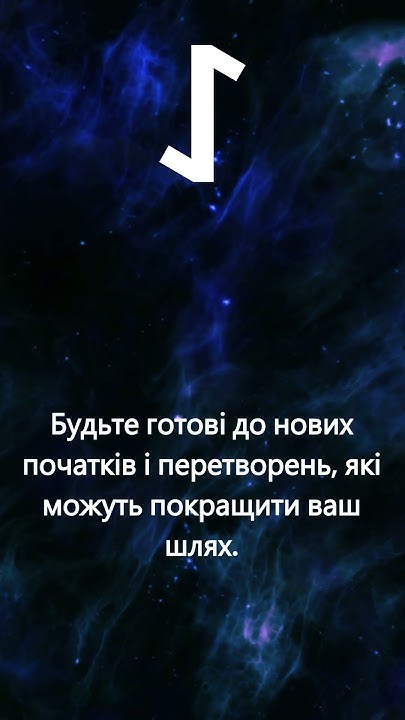 Руна дня Ейваз на 06.06.24 #Рунадня #руни #магія #магіярун #рунологія # ...