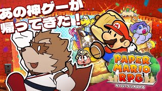 【ペーパーマリオRPG】昔の記憶を頼りにぺらぺらな世界を楽しみ尽くす！Part1【カネナガ正吉/Vtuber】