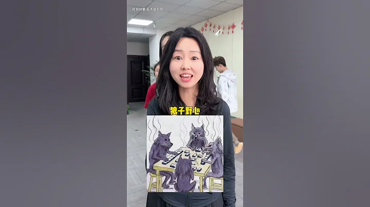 看圖猜成語，哈哈你知道答案嗎#辦公室遊戲 #腦洞大開 #dou是知識 #看圖猜 #看一遍笑一遍 - 天天要聞