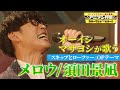 【スキップとローファー】須田景凪の「メロウ」をオーイシマサヨシがフル尺カバー!【アニソン神曲カバーでしょdeショー!!︎】